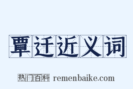 覃迁近义词是什么意思的图片